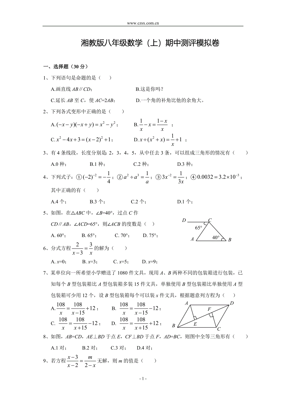 湘教版八年级数学(上)期中测评模拟试卷(含答案)_第1页