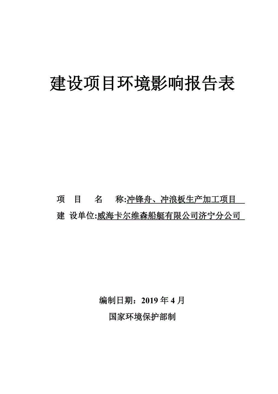 威海卡尔维森船艇有限公司济宁分公司冲锋舟、冲浪板生产加工项目环境影响报告表_第1页