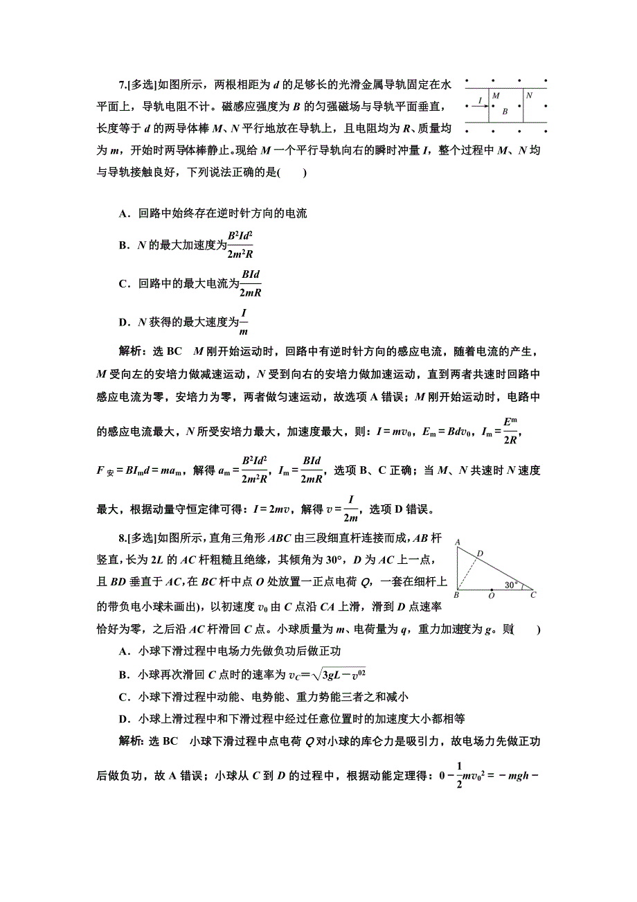 2019版高考物理通用版二轮复习电学与原子物理学选择题押题练（二） word版含解析_第4页