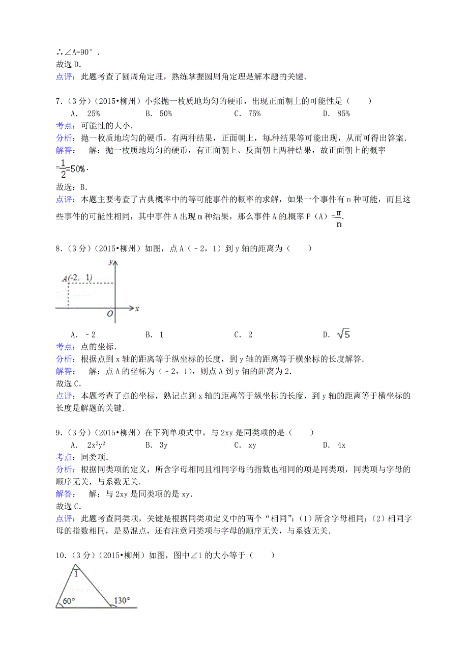 广西柳州市2015年中考数学真题试题含答案详解_第3页