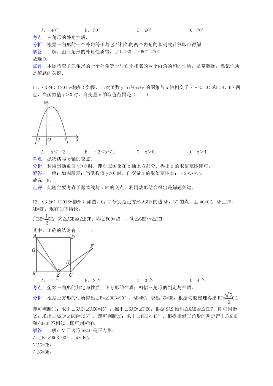 广西柳州市2015年中考数学真题试题含答案详解_第4页