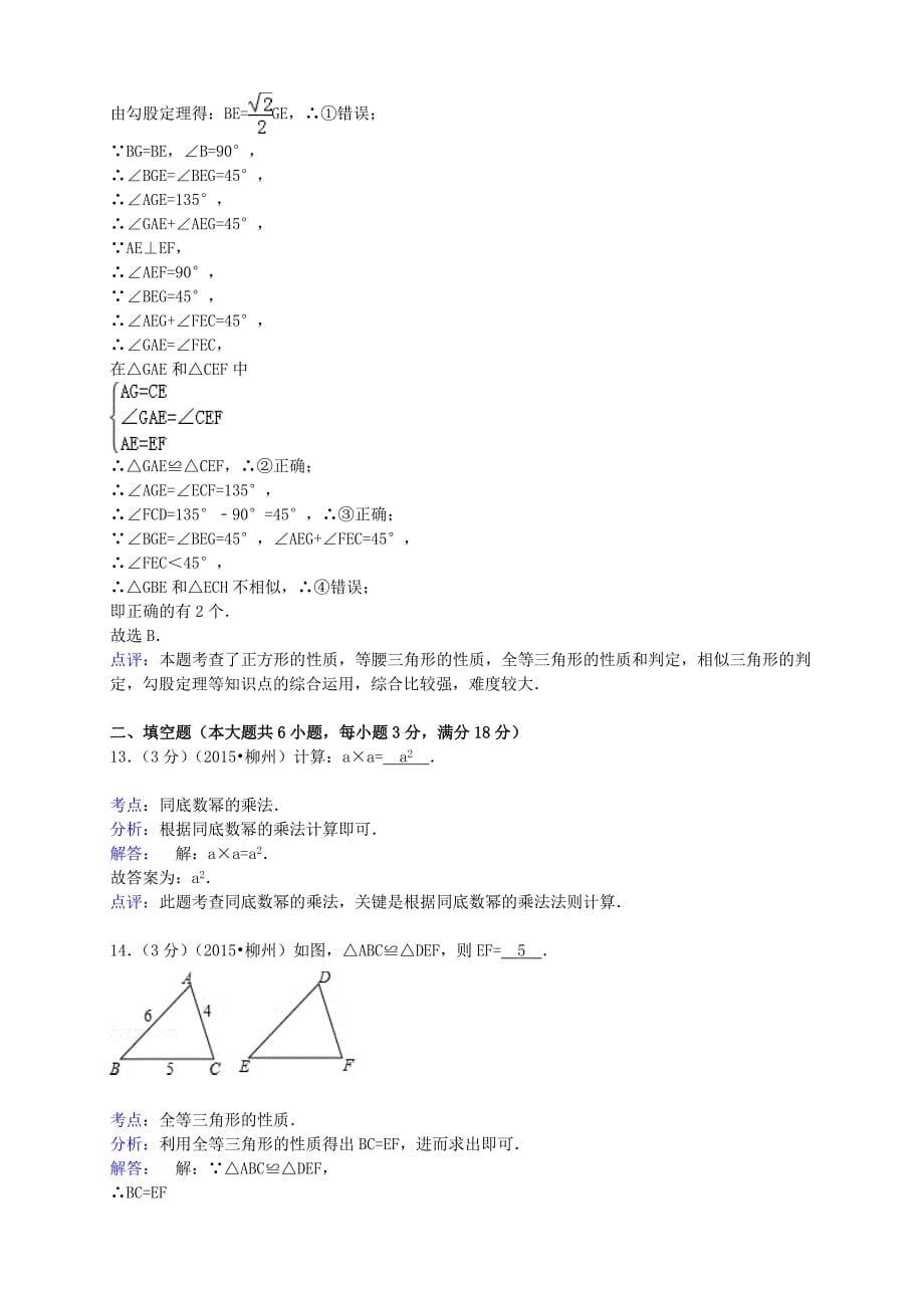 广西柳州市2015年中考数学真题试题含答案详解_第5页