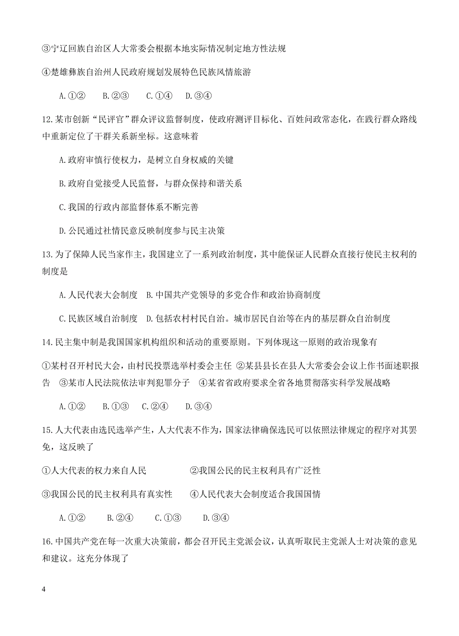 河南省2016-2017学年高一下学期期末考试政治试卷(有答案)_第4页