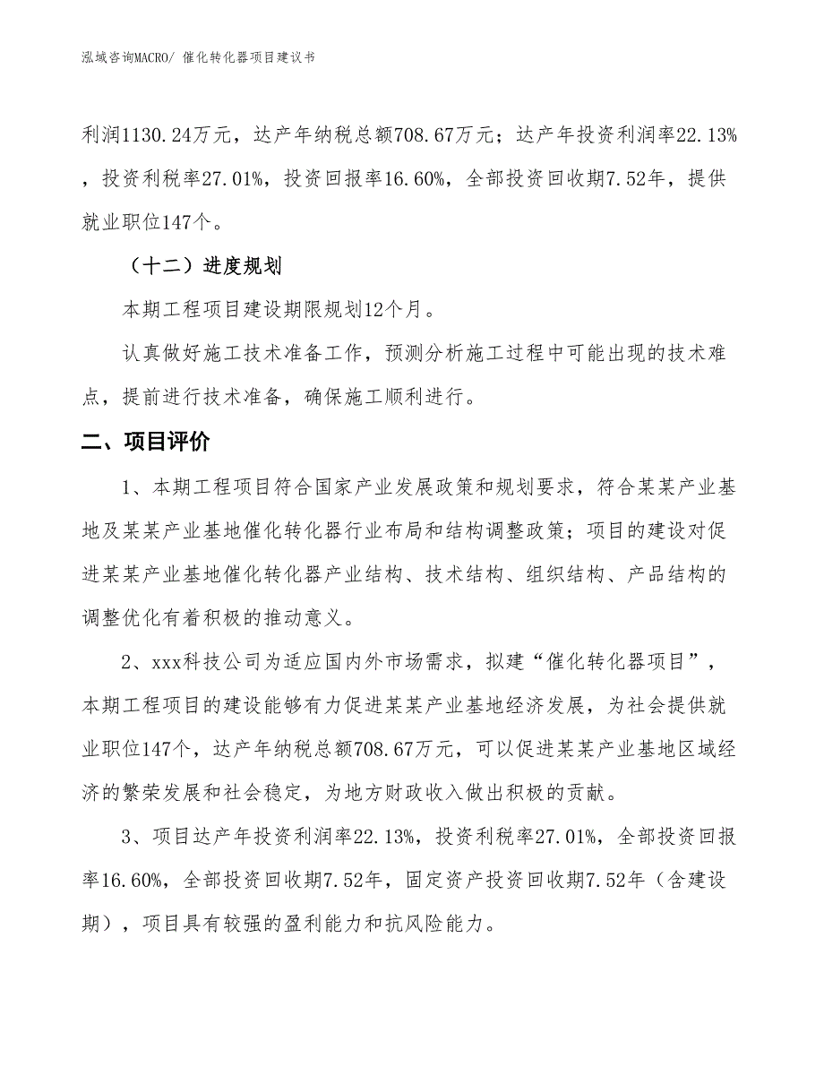 （立项审批）催化转化器项目建议书_第4页