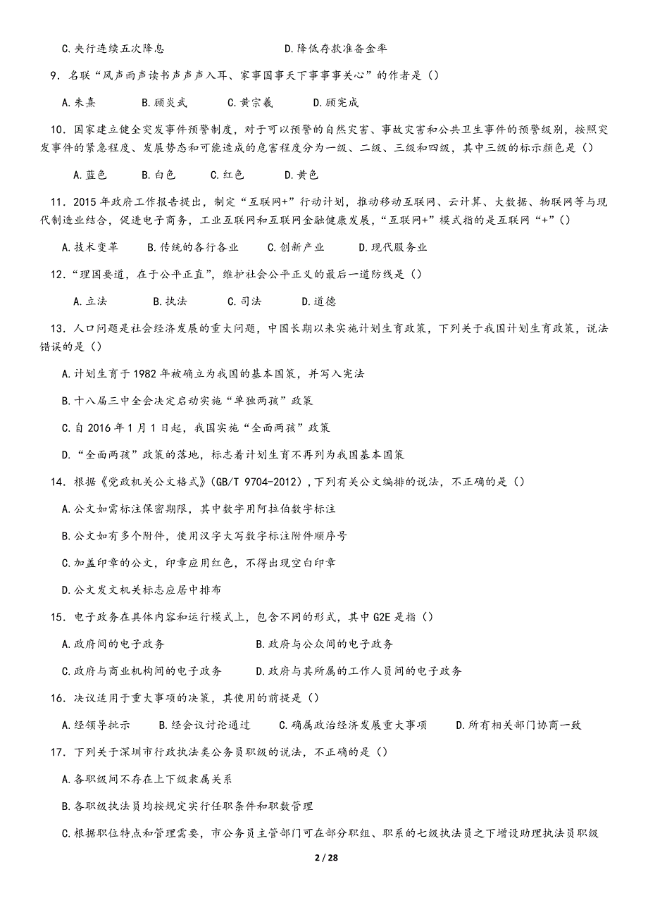 2016年深圳公务员考试行测真题_第2页