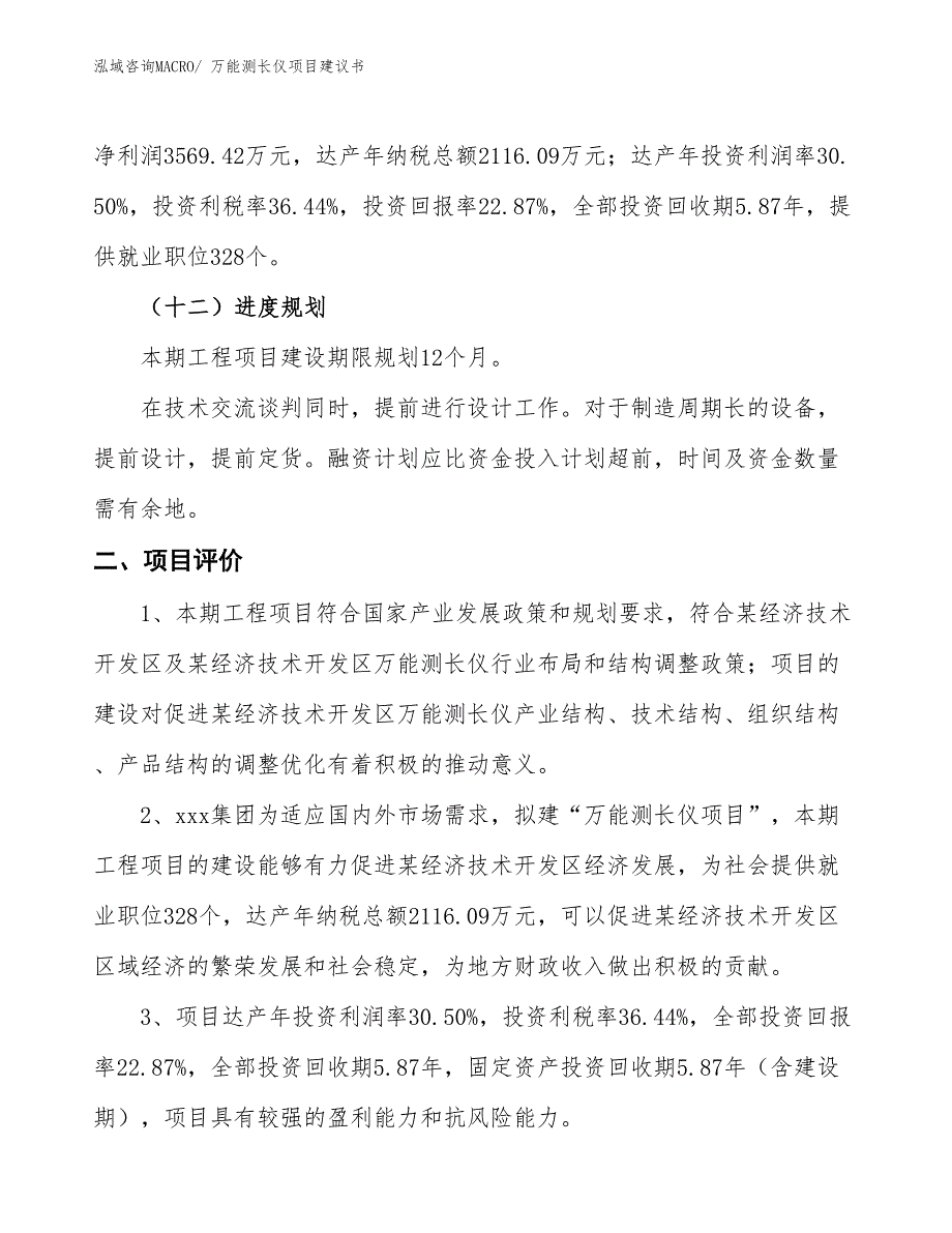 （立项审批）万能测长仪项目建议书_第4页