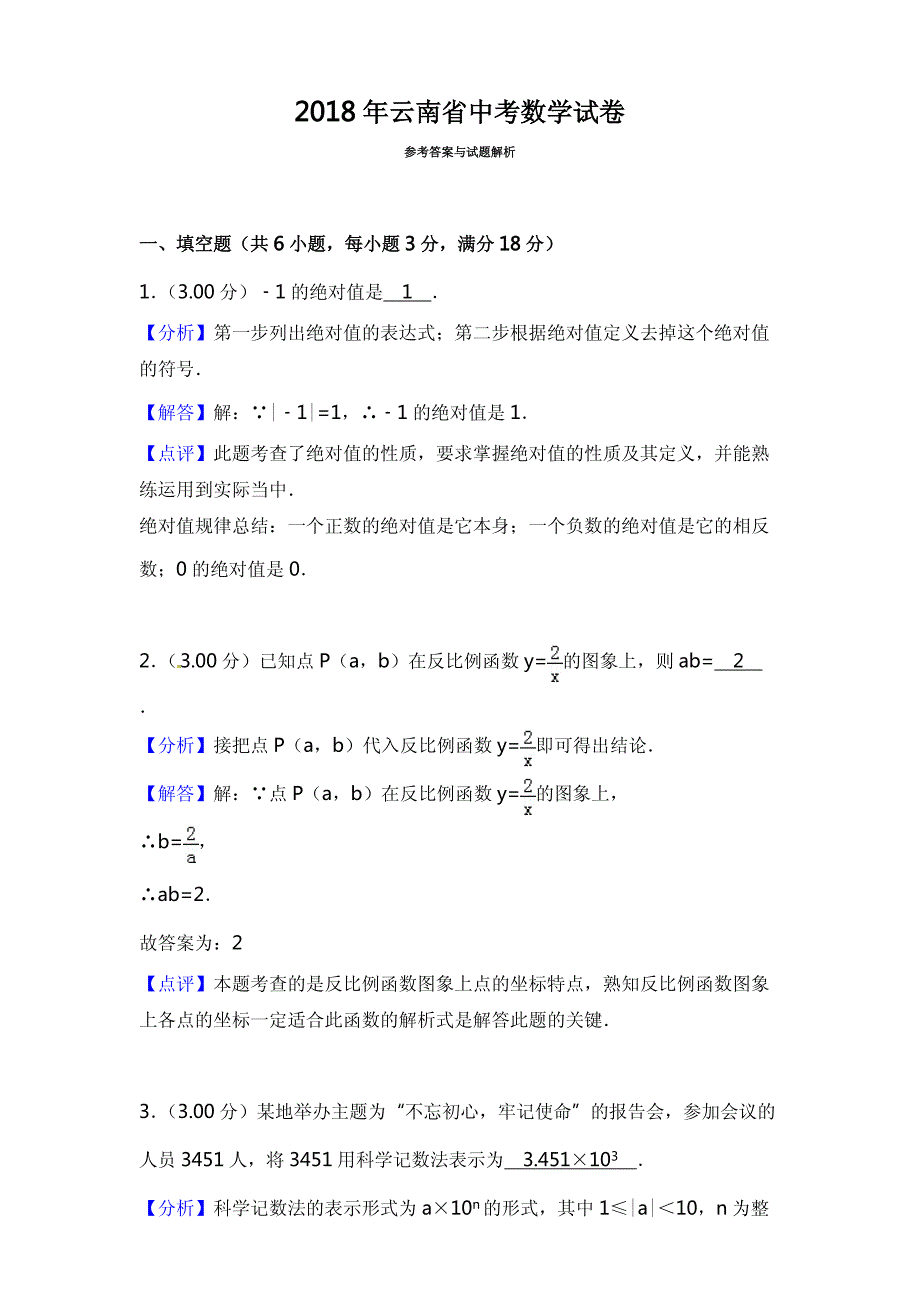 2018年云南省中考数学试卷含详解详析_第1页