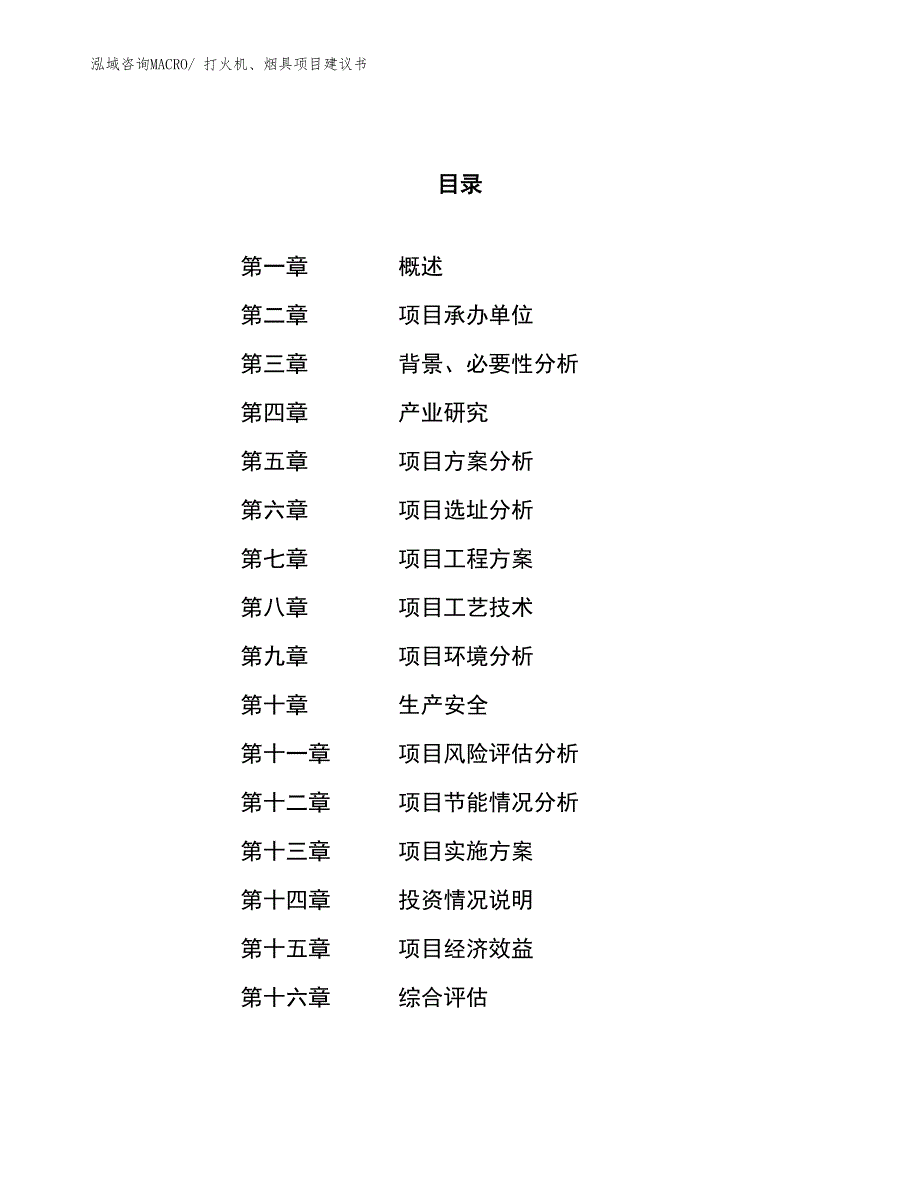 （立项审批）打火机、烟具项目建议书_第1页