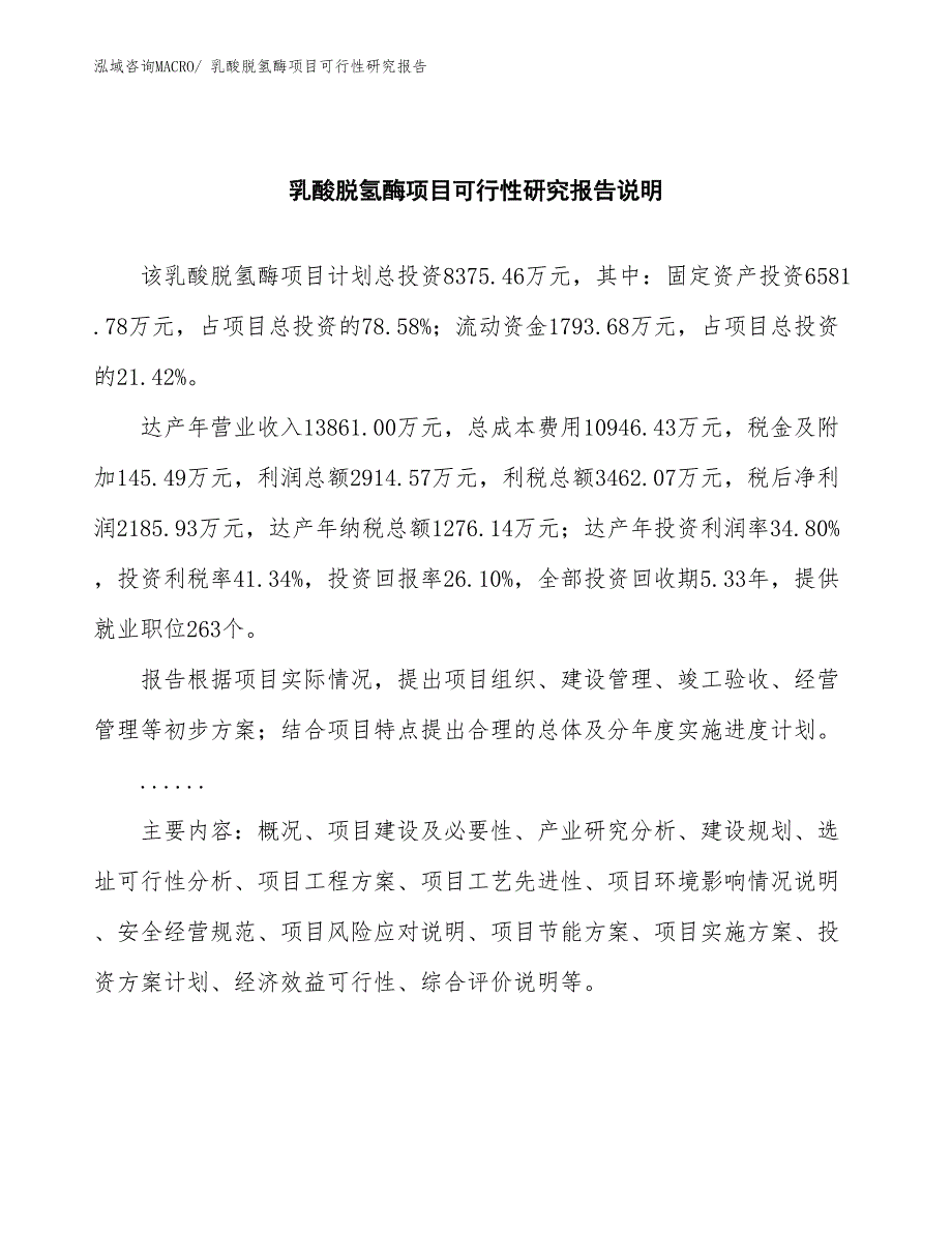 （批地）乳酸脱氢酶项目可行性研究报告_第2页