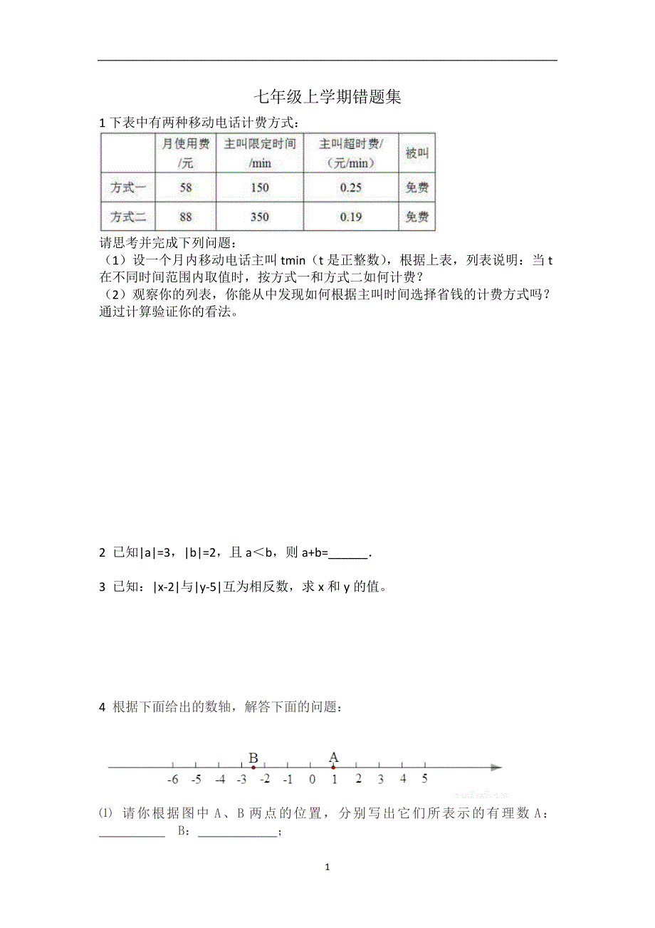 人教版七年级上学期数学错题集_第1页