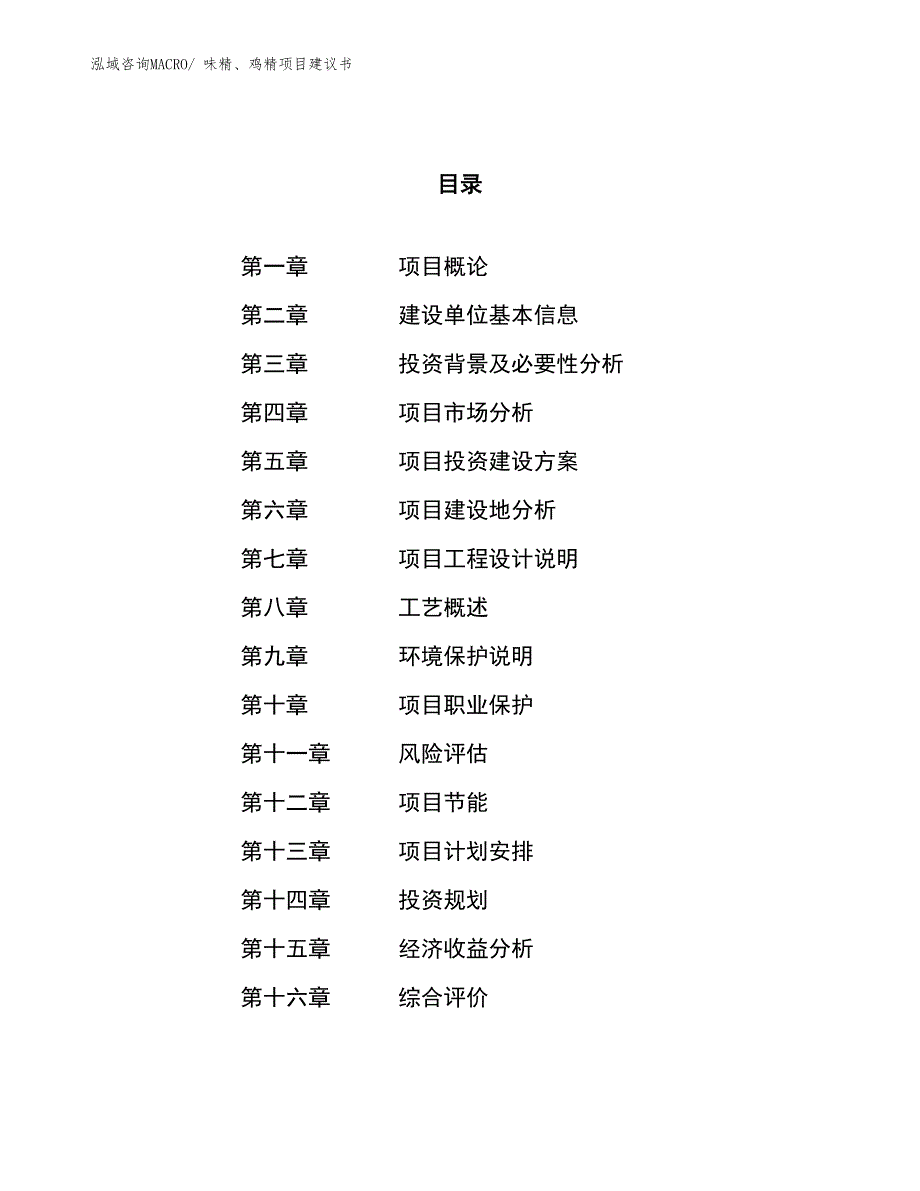 （立项审批）味精、鸡精项目建议书_第1页