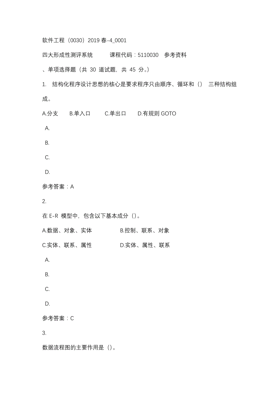 软件工程（0030）2019春-4_0001-四川电大-课程号：5110030-辅导资料_第1页