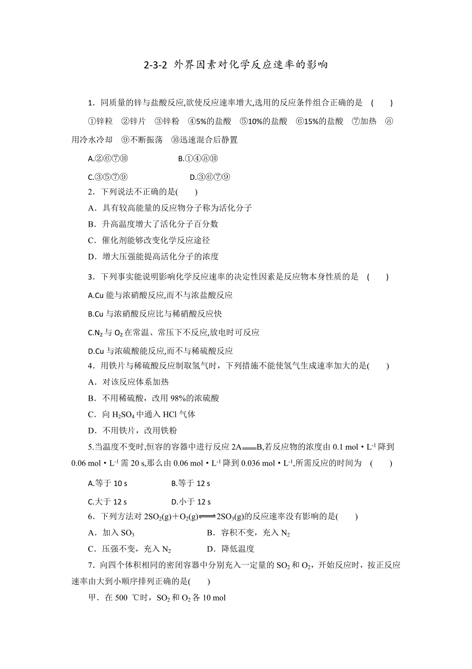 【优选整合】人教版高中化学选修四 2-2 外界因素对化学反应速率的影响（课时练）（学生版） _第1页