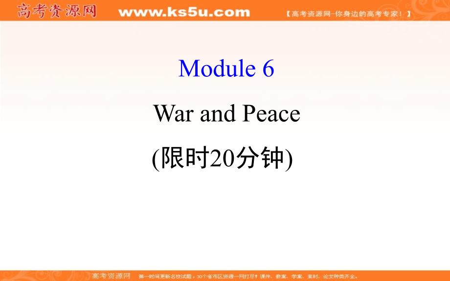 【世纪金榜】2018年高考英语（外研版）一轮复习课件：基础自查学案 选修6 module 6 _第1页