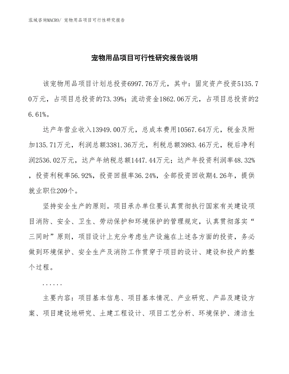 （批地）宠物用品项目可行性研究报告_第2页