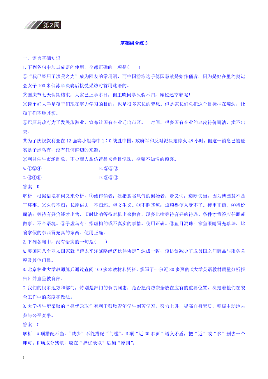 2018版高考语文(全国版通用)大一轮复习自修作业：基础组合练3_第2周_（有答案）_第1页