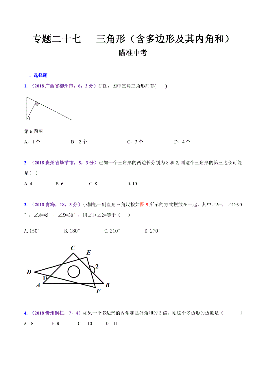 知识点27 三角形（含多边形及其内角和）2018-2019领军中考数学（原卷版）_第1页