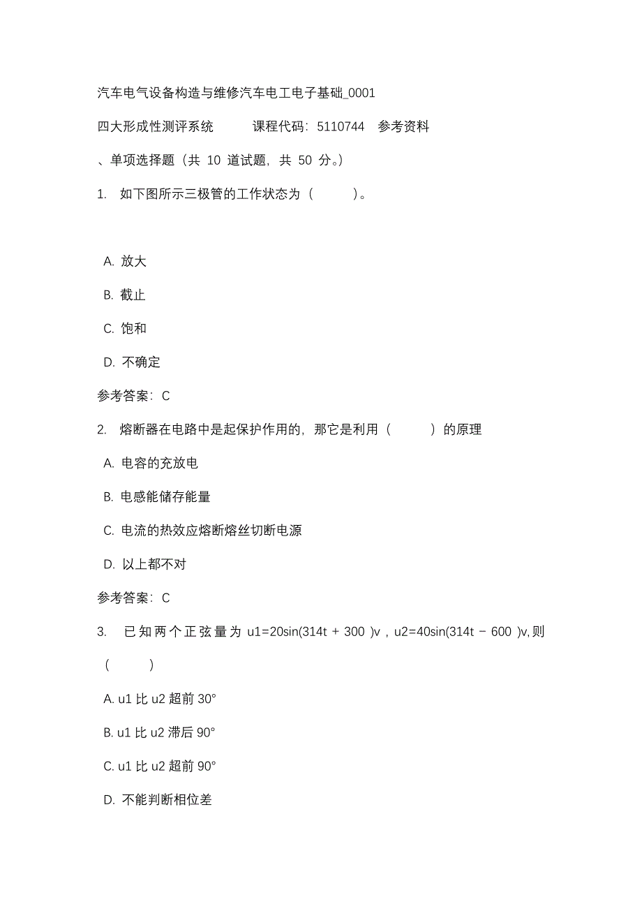 汽车电气设备构造与维修汽车电工电子基础_0001-四川电大-课程号：5110744-辅导资料_第1页