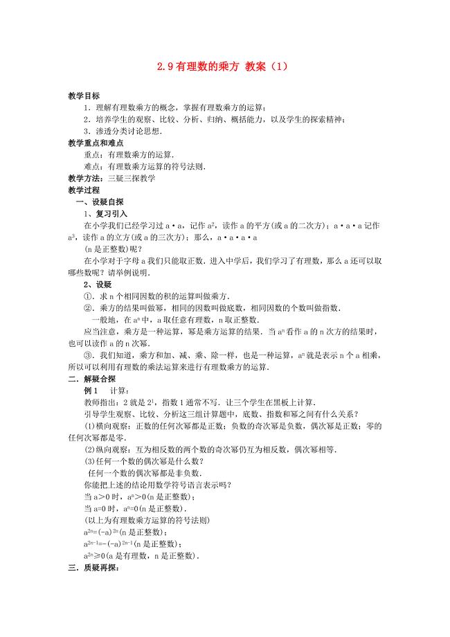 辽宁省辽阳市第九中学七年级数学上册 2.9 有理数的乘方教案（1） 北师大版