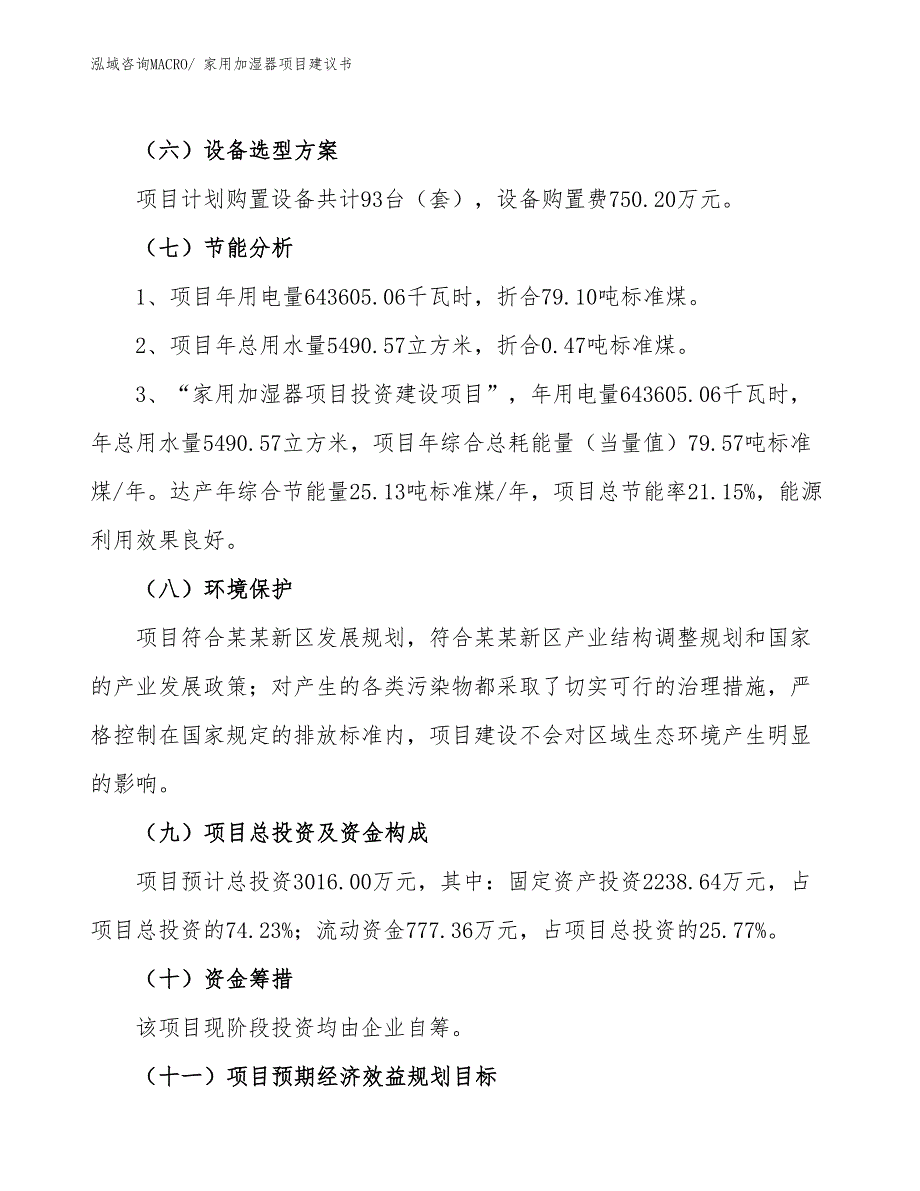 （立项审批）家用加湿器项目建议书_第3页