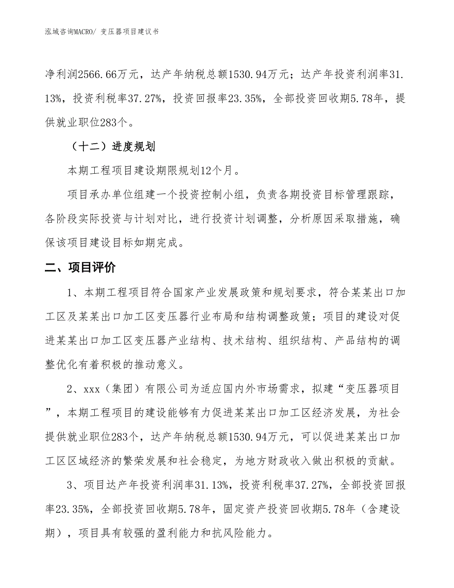 （立项审批）变压器项目建议书_第4页