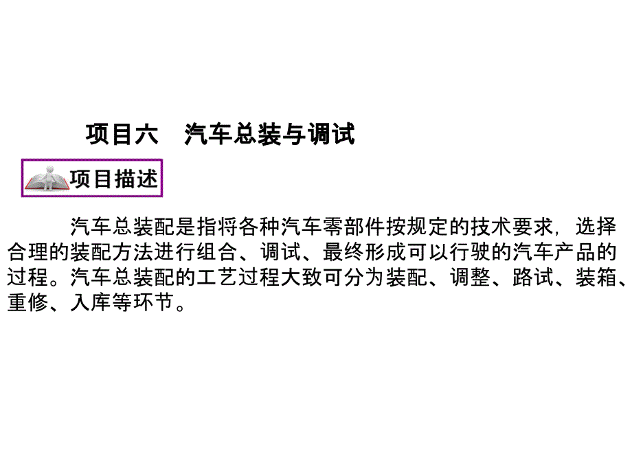 项目六---汽车总装与调试_第1页