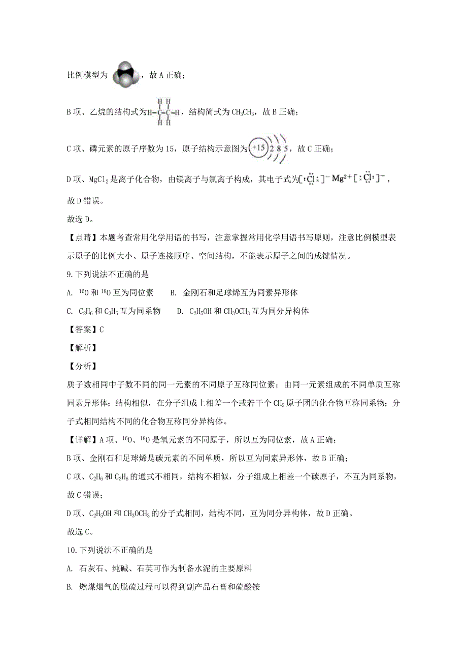 【解析版】浙江省2018-2019学年高二上学期1月学业水平考试化学试题 word版含解析_第4页