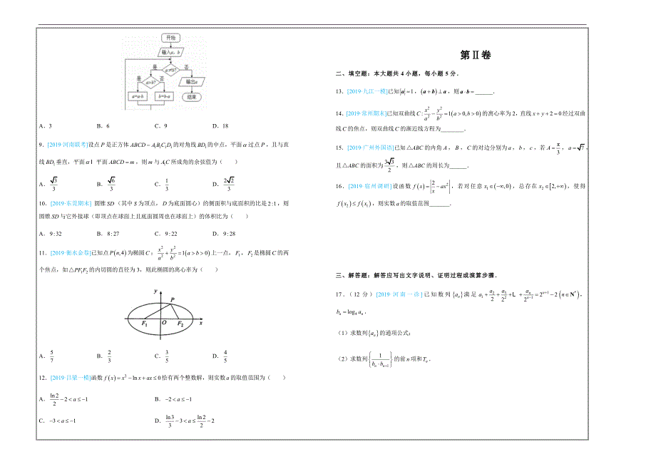 2019年高考名校考前提分仿真试卷 理科数学（六）---精品解析Word版_第2页