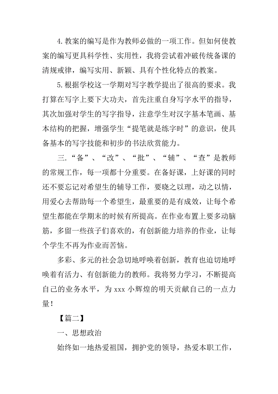 小学教师个人工作计划五篇_第3页