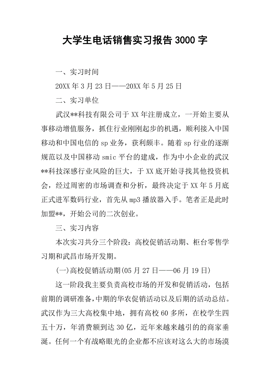 大学生电话销售实习报告3000字_第1页