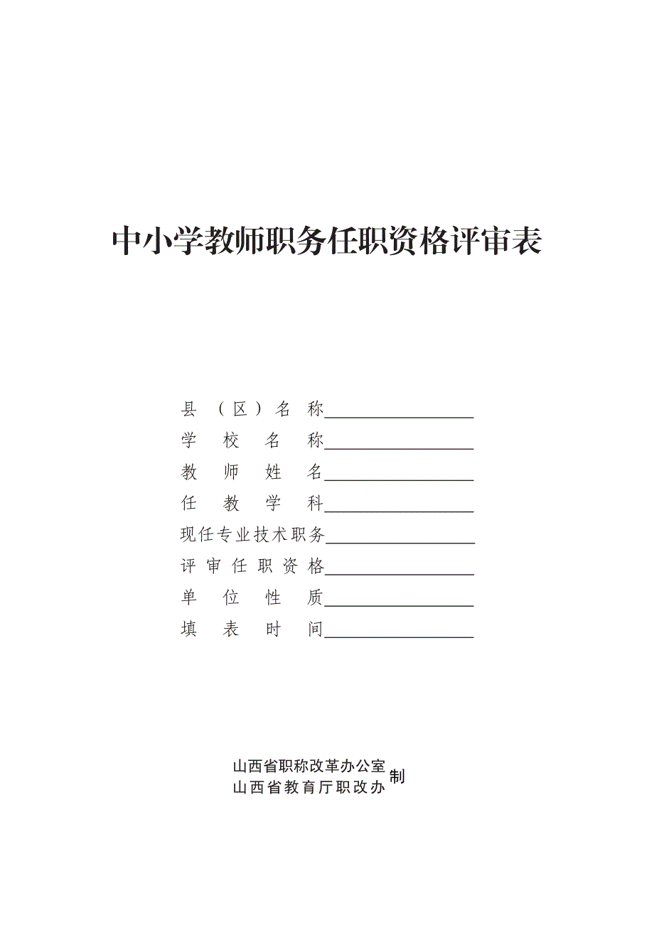 中小学教师职务任职资格评审表-新(9.30日)_第1页