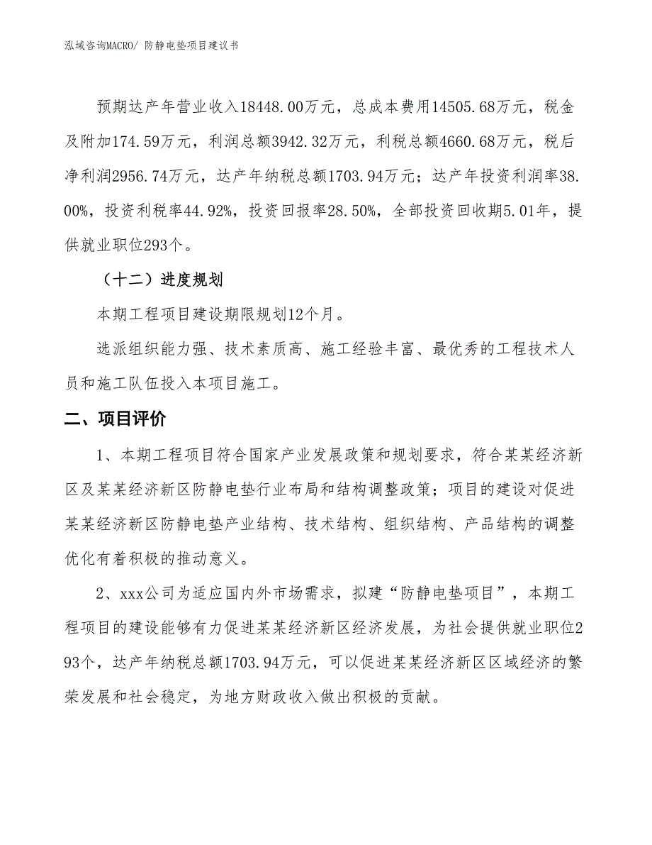 （立项审批）防静电垫项目建议书_第4页