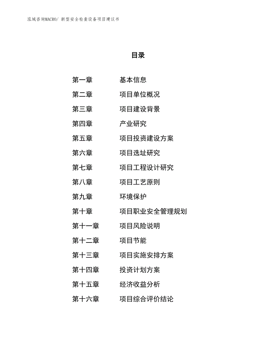 （立项审批）新型安全检查设备项目建议书_第1页