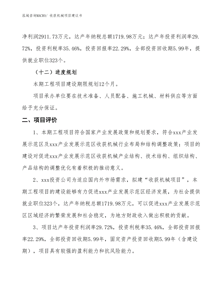 （立项审批）收获机械项目建议书_第4页