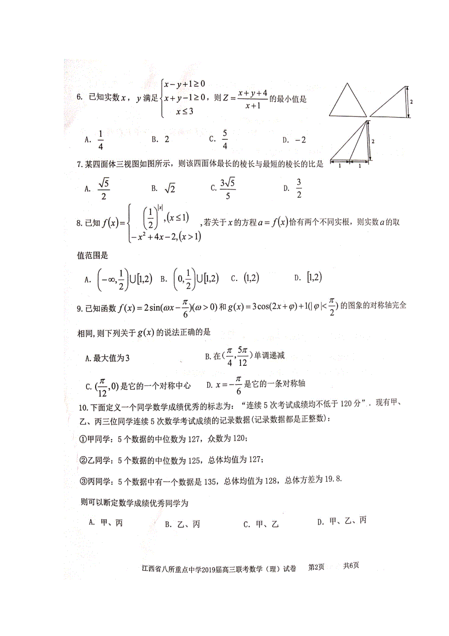 【全国百强校】江西省、、等八所重点中学2019届高三4月联考数学（理）试题（图片版） 含答案_第2页