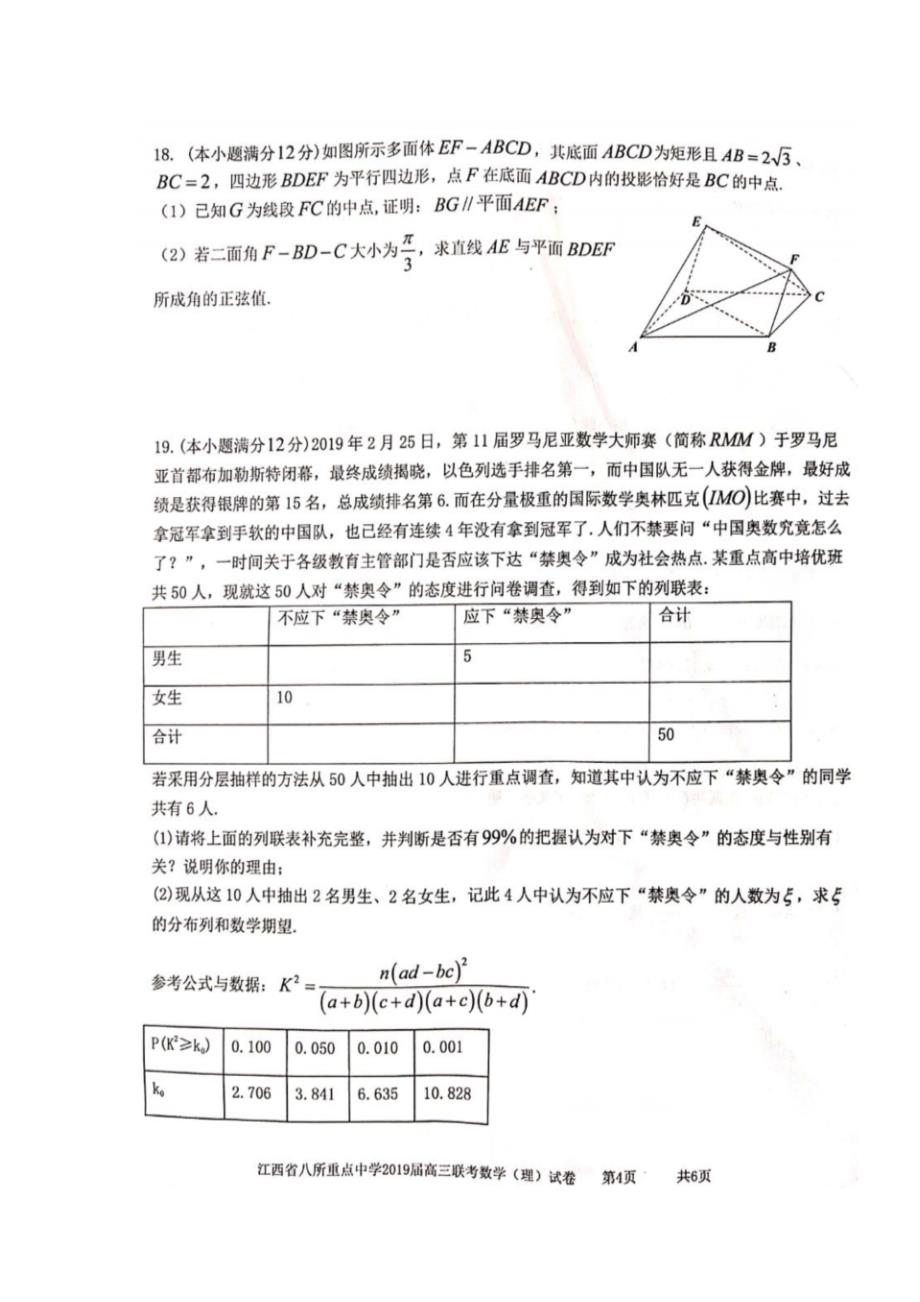 【全国百强校】江西省、、等八所重点中学2019届高三4月联考数学（理）试题（图片版） 含答案_第4页