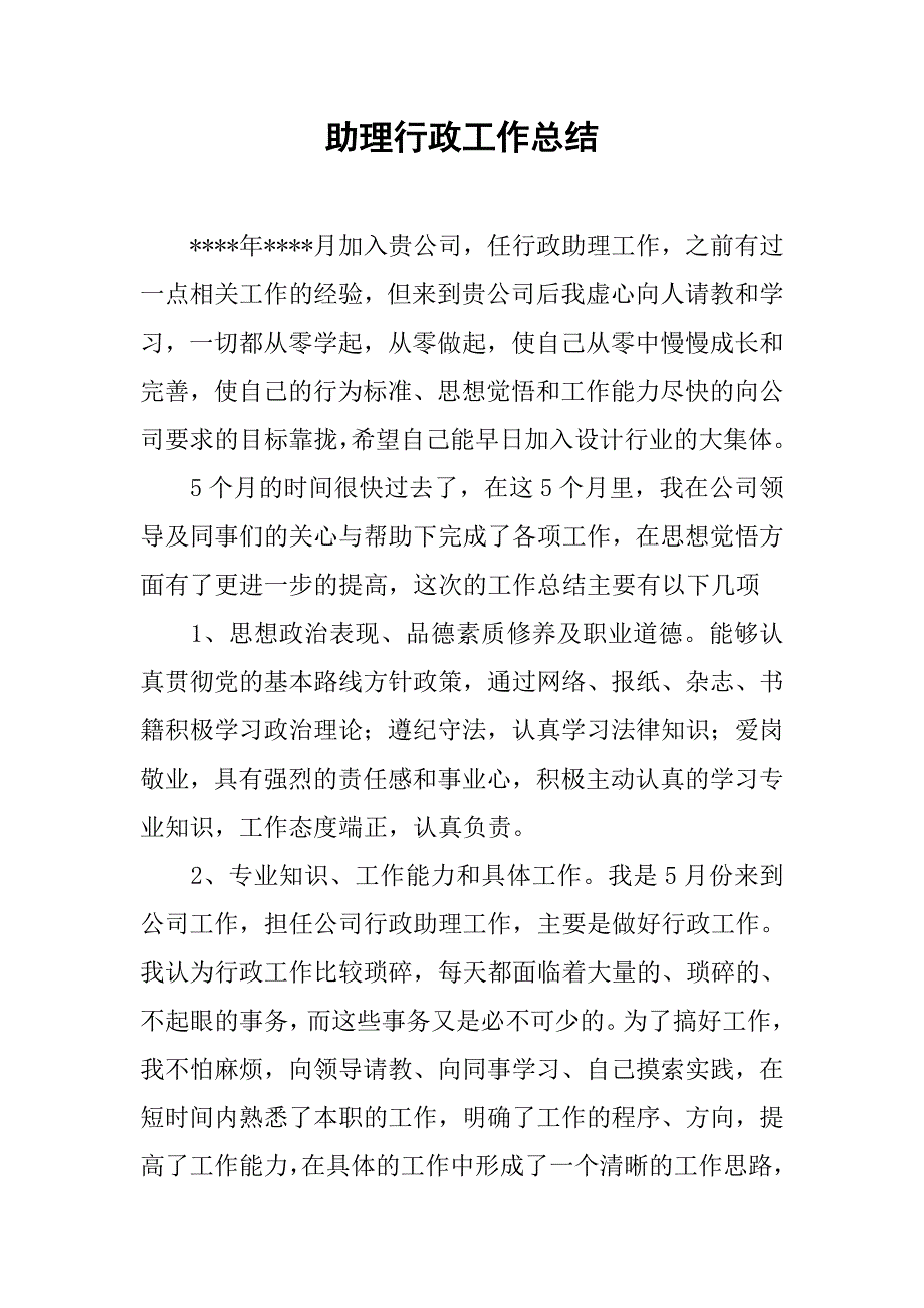 助理行政工作总结_第1页