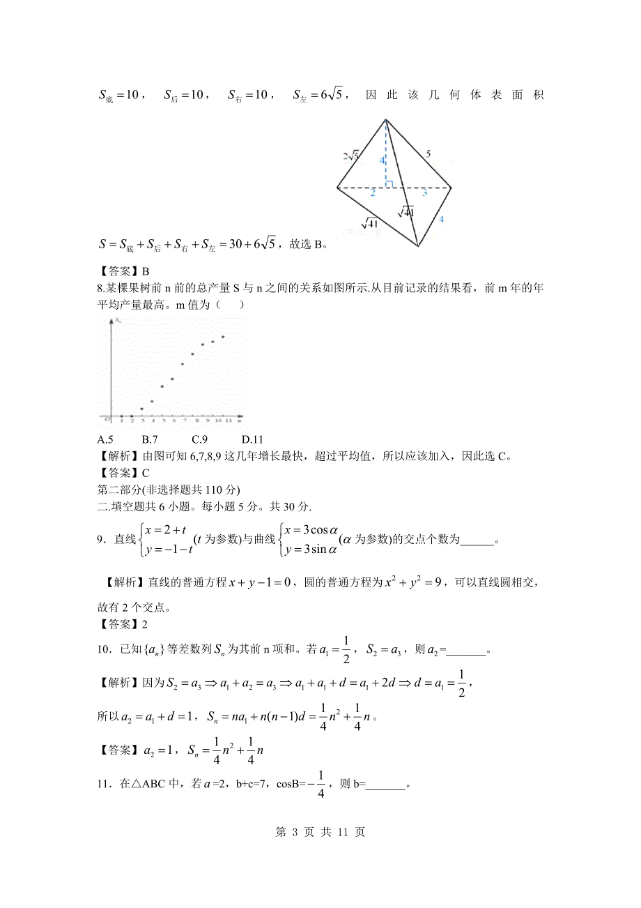 2012年理数高考试题答案及解析-北京_第3页