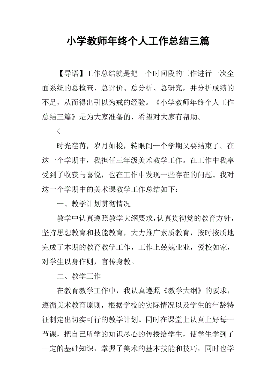 小学教师年终个人工作总结三篇_第1页