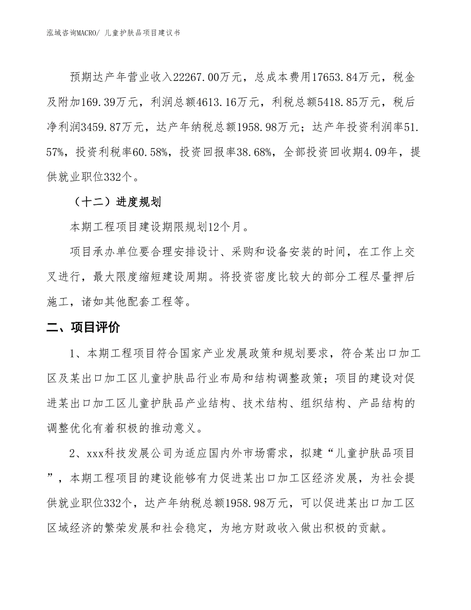 （立项审批）儿童护肤品项目建议书_第4页