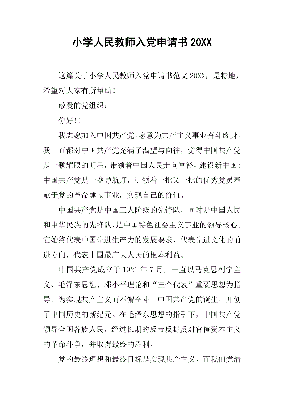 小学人民教师入党申请书20xx_第1页