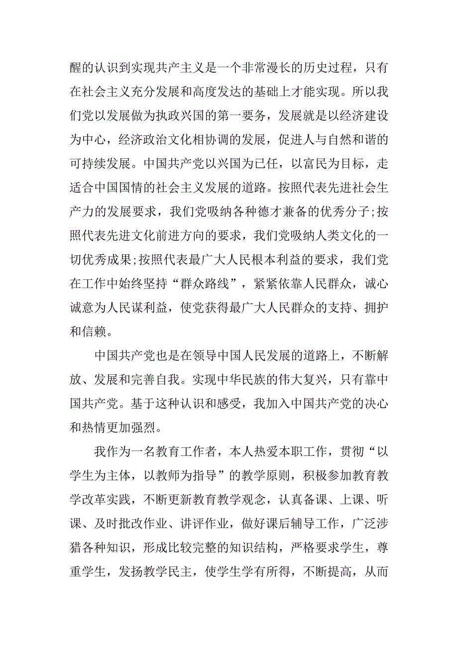 小学人民教师入党申请书20xx_第2页