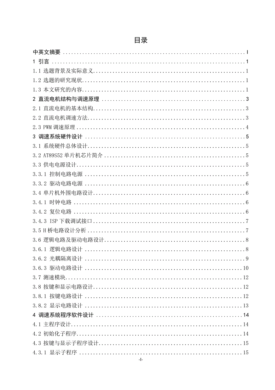 毕业论文（设计）：Design of DC Motor Control System Based on Microcontroller_第1页