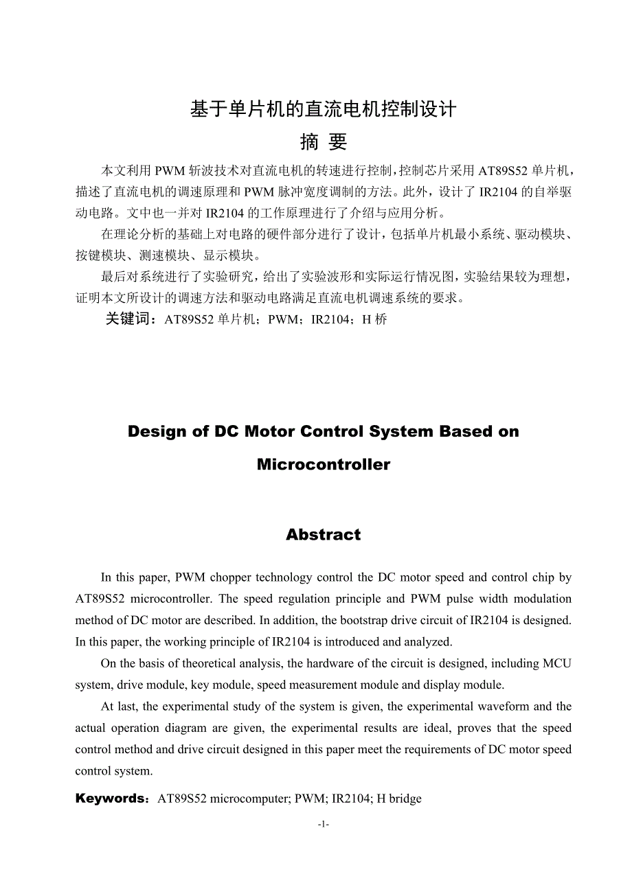 毕业论文（设计）：Design of DC Motor Control System Based on Microcontroller_第3页