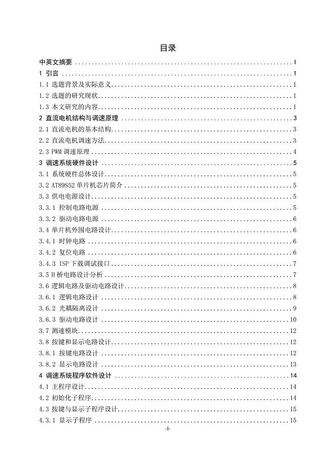 毕业论文（设计）：Design of DC Motor Control System Based on Microcontroller