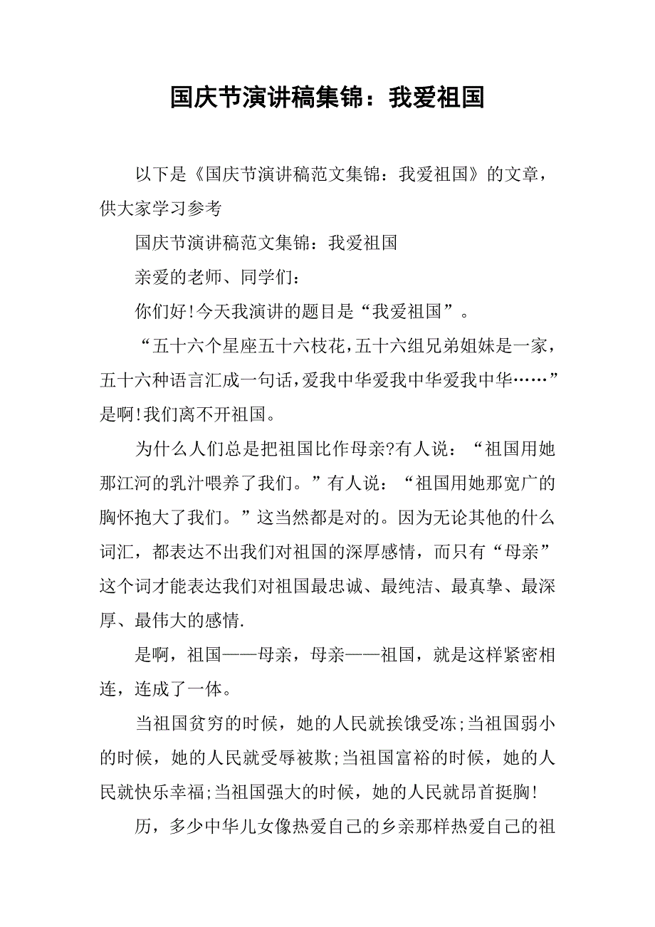 国庆节演讲稿集锦：我爱祖国_第1页