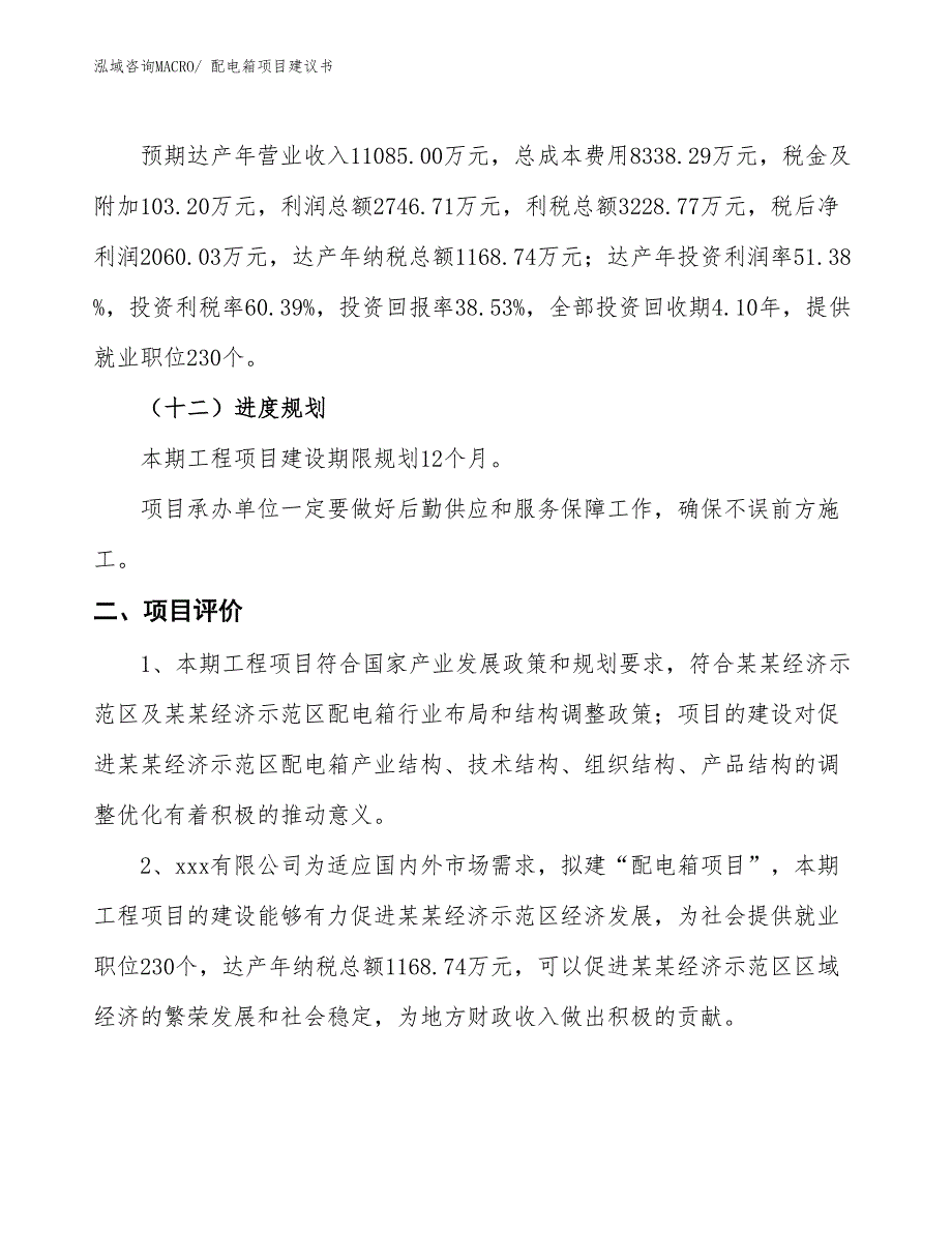 （立项审批）配电箱项目建议书_第4页