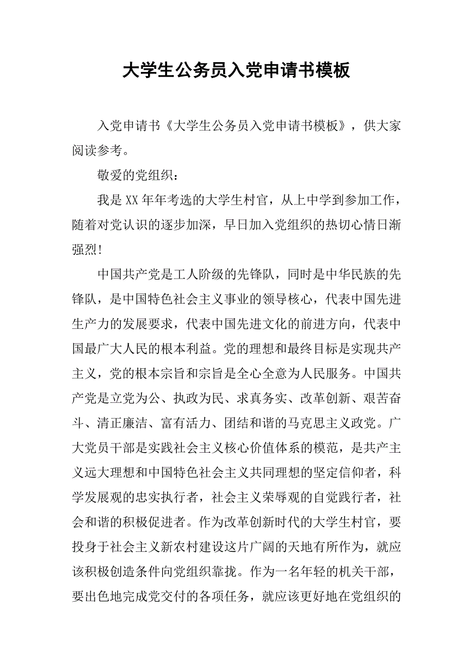 大学生公务员入党申请书模板_第1页