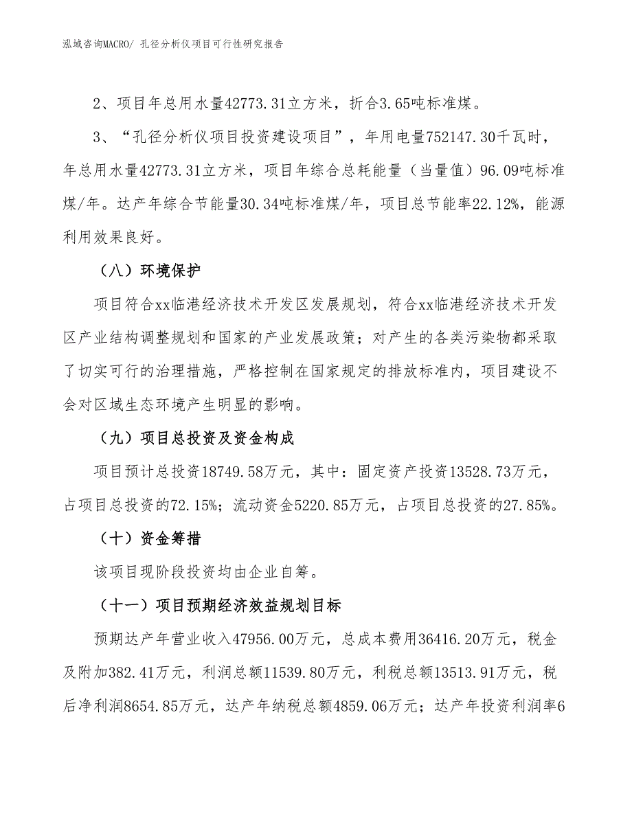 （批地）孔径分析仪项目可行性研究报告_第4页