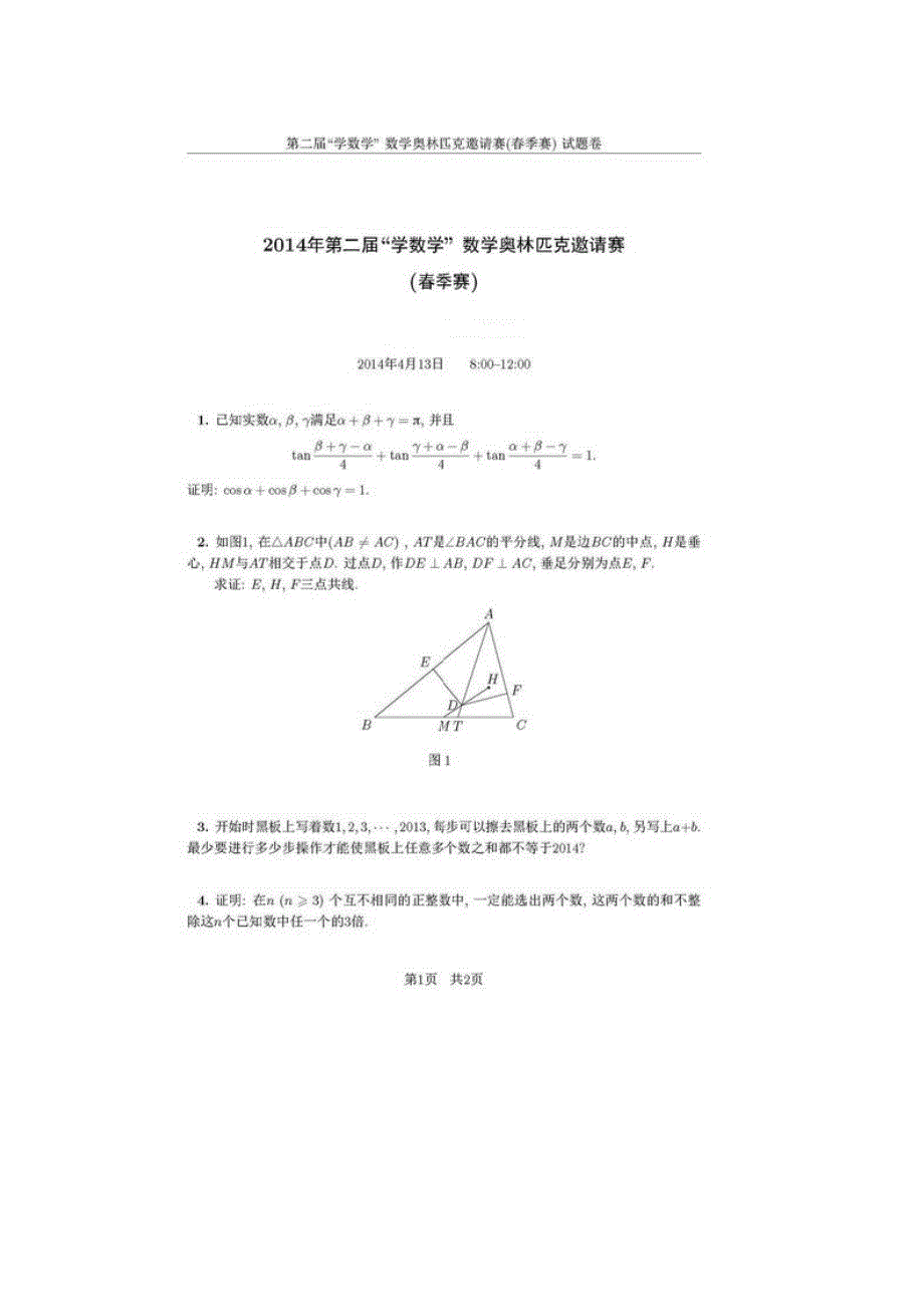 2014年第二届“学数学”数学奥林匹克邀请赛（春季赛）_第1页